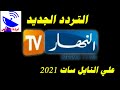 تردد قناة النهار الجزائرية الجديد 2021   علي النايل سات