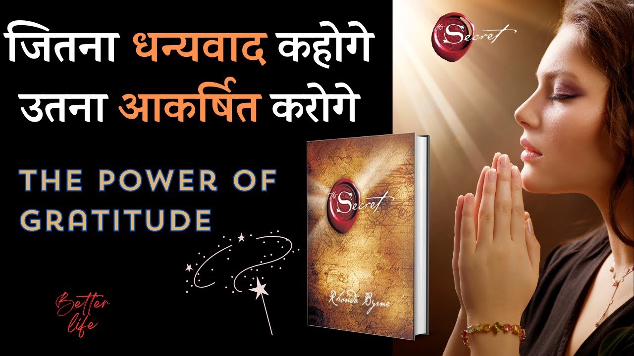 एक बार ऐसे धन्यवाद करके तो देखो | ज़िंदगी बदल जाएगी | THE POWER OF GRATITUDE | The Secret