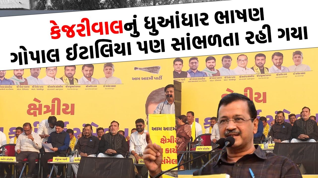 Arvind Kejriwal એ ચાલુ ભાષણમાં આવુ કેમ કહ્યું કે આપણે જેલ જવાથી ડરવાનું નથી  ?