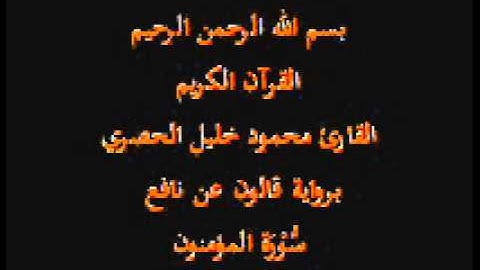 سورة المؤمنون  برواية قالون عن نافع القارئ محمود خليل الحصري