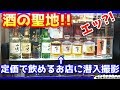 【酒・ウイスキー】衝撃！激安で超高級酒や終売物が飲めるお店の紹介