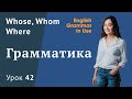 Урок 42 (Unit 94) - Придаточные предложения в английском - Whose, Whom, Where