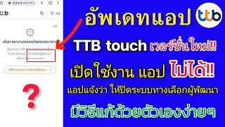 วิธีแก้แอป TTB touch อัพเดทเป็นเวอร์ชั่นใหม่ แล้วเปิดใช้งานไม่ได้!!