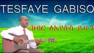 Tesfaye Gabiso Kibir Le Eyesus Yehun Amazing Mezmur with Lyrics