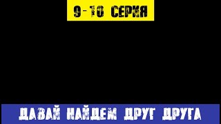 Давай найдем друг друга 9 серия, 10 серия (Россия1) анонс и дата выхода