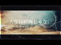 人生は映画じゃない / Guiano 歌ってみた【Mava.×もぐも】