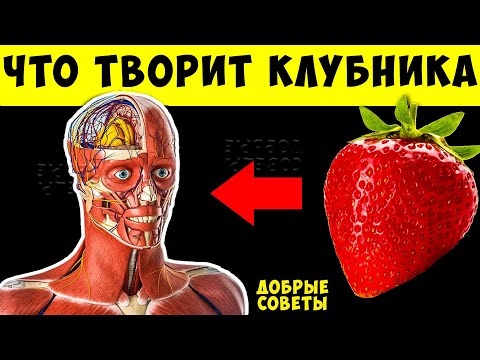 Вот что творит КЛУБНИКА с телом! 99 употребляющих НЕ ЗНАЮТ об этом!