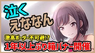 【プロセカ】1年以上ぶりのえななん箱バナー！ 激高ボーダー不可避の新イベ情報！『編成解説付き』【東雲絵名】【プロジェクトセカイ】