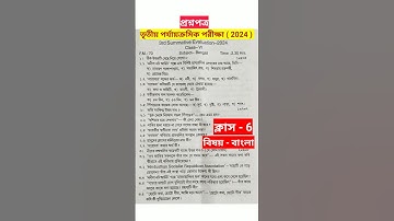 class 6 bengali 3rd unit test question paper 2024 #rsbengaliclassroom #viralshort #shortsvideo