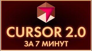 видео: Весь Cursor 2.0 за 7 минут БЕЗ ВОДЫ — Кодить сможет КАЖДЫЙ? картинка: Весь Cursor 2.0 за 7 минут БЕЗ ВОДЫ — Кодить сможет КАЖДЫЙ?