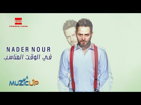       نادر نور في الوقت المناسب