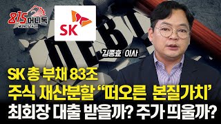 최태원 회장 1조4천억, 돈 만들기 위해 주가 띄울까? / 83조(?) 떠오른 SK의 부채 리스크 / 주가 급등한 SK 팔까? 살까? ㅣ김종효 이사