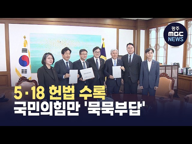 [한걸음더]"국민적 합의는 끝났다" 5·18 헌법 수록, '국힘'만 남았다 (뉴스데스크 2026.4.17 광주MBC)