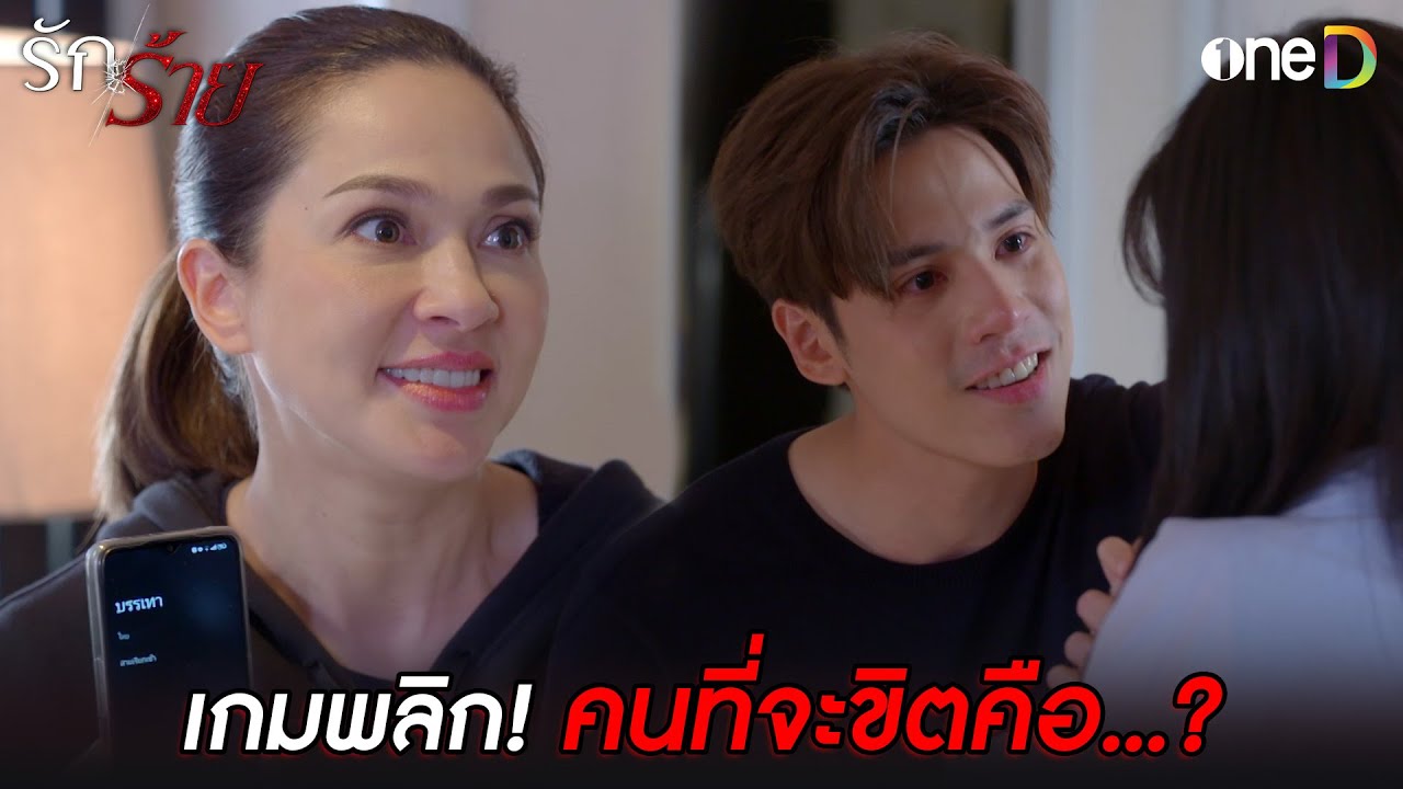 เกมพลิก! คนที่จะขิตคือ...?? | Highlight #รักร้าย EP16 | ดูย้อนหลังฟรีทาง #oneD