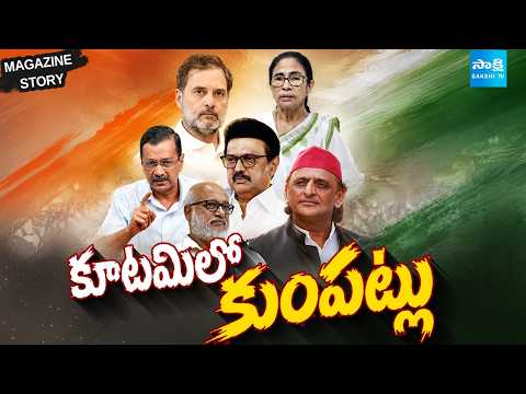 Sakshi Magazine : కూటమిలో మేము ఉండం తేల్చిచెప్పిన డీఎంకే | Clash In India Alliance | Rahul Gandhi | - SAKSHITV