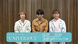 【コメント到着！】ゴスペラーズ坂ツアー2026 “UNIVER5OUL”　大阪公演