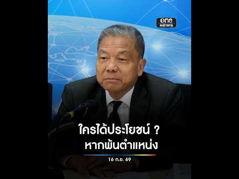 ใครได้ประโยชน์ หากพ้นตำแหน่ง | สำนักข่าววันนิวส์