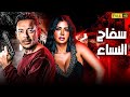لاول مره فيلم الدلع و الاثاره سفاح النساء بطوله مصطفي شعبان رانيا يوسف 