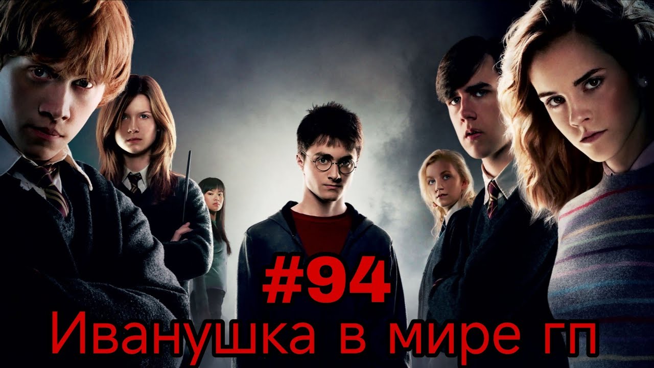 Иванушка в мире гп. Часть-94 