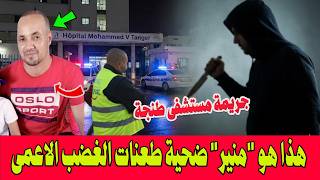 جريمة مستشفى طنجة البشعة .. هذا هو منير ضحية طعنات الغضب الاعمى الذي ترك 4 يتامى خلفه