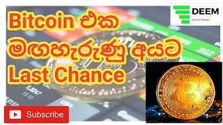 Bitcoin Last chance Investment I Bitcoin Sri Lanka Sinhala I BTC Opportunities Sri Lanka Sinhala