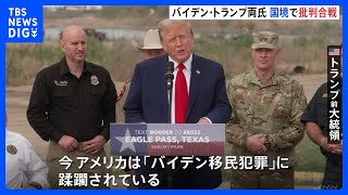同じ日にバイデン大統領とトランプ前大統領が国境に…　“最大の争点”で批判合戦｜TBS NEWS DIG