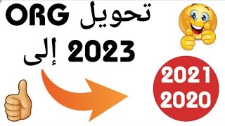 تحويلorg 2023 إلى org 2020 - 2021,#org_2023, اورج 2020,تعلم اورج,إعدادات org,ضبط إعدادات اورج