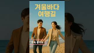 겨울바다 여행길   여행갈때 듣기좋은음악 #음악 #바다의노래 #트로트 #음악 #바다의노래 #트로트 #바닷바람 #노래 #드라마 #바닷바람 #노래 #드라마