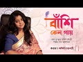 Banshi keno gay | with classical sargam | cover by Aditi Chakraborty