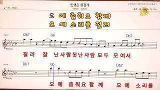 🚙😊인생은 즐겁게/김청아 🎶노래방, 악보.가사 🤷‍♂️Karaoke songs with lyrics