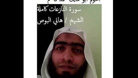 سورة النازعات الشيخ هانى البوص صلاة التراويح1438هجرية