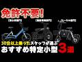 【初心者必見！】特定小型を30台以上乗ったスタッフがオススメ車両を紹介します！【特定小型原付】