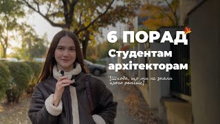 Поради для студентів архітекторів: секрети, які ми дізналися занадто пізно | Навчання в університеті