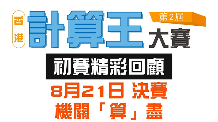 #第2届香港学而思计算王大赛 初赛精彩回顾 - 天天要闻