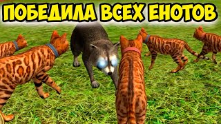 Симулятор КОТА и КОШКИ ПОБЕДИЛА всех ЕНОТОВ в СИМЕ cat sim