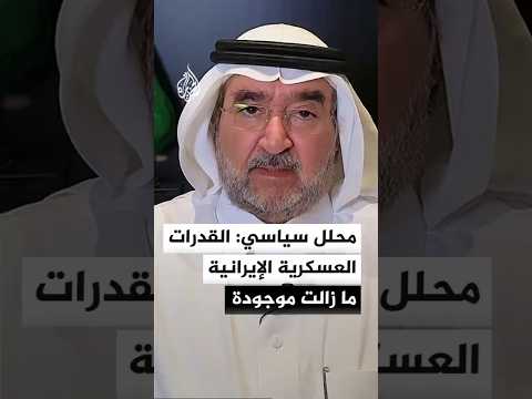 رئيس مركز الخليج للأبحاث: ما زالت القدرات العسكرية الإيرانية موجودة رغم الادعاءات الأمريكية بتدميرها
