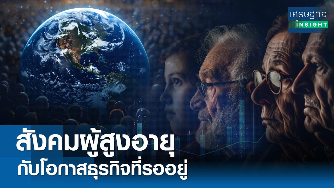 สังคมผู้สูงอายุ กับโอกาสธุรกิจที่รออยู่ | เศรษฐกิจInsight 15ก.ค.67