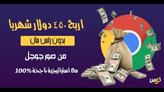 اربح 450$ شهريا بدون رأس مال من 