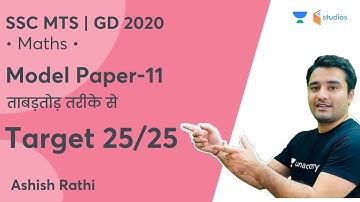 SSC MTS  GD 2020 | Model Paper-11 | ताबड़तोड़ तरीके से | Target -25/25  | Maths by Ashish Rathi