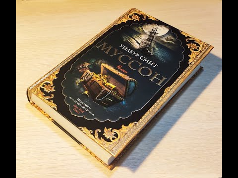 Уилбур Смит - "Муссон" Цикл "Кортни"