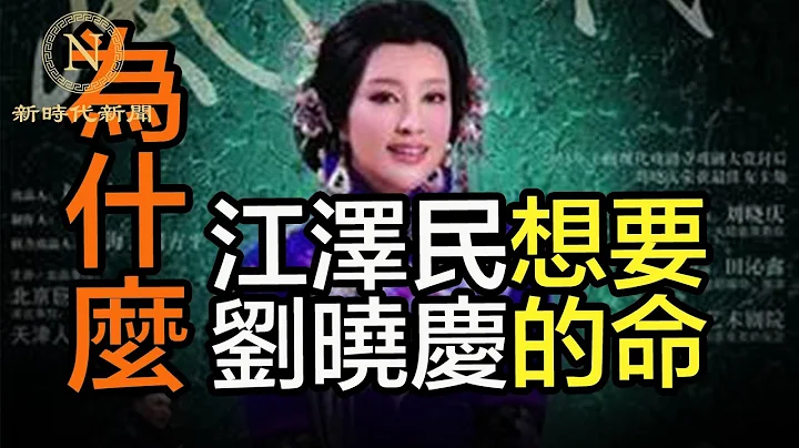 江澤民為什麼想要劉曉慶的命 - 天天要聞