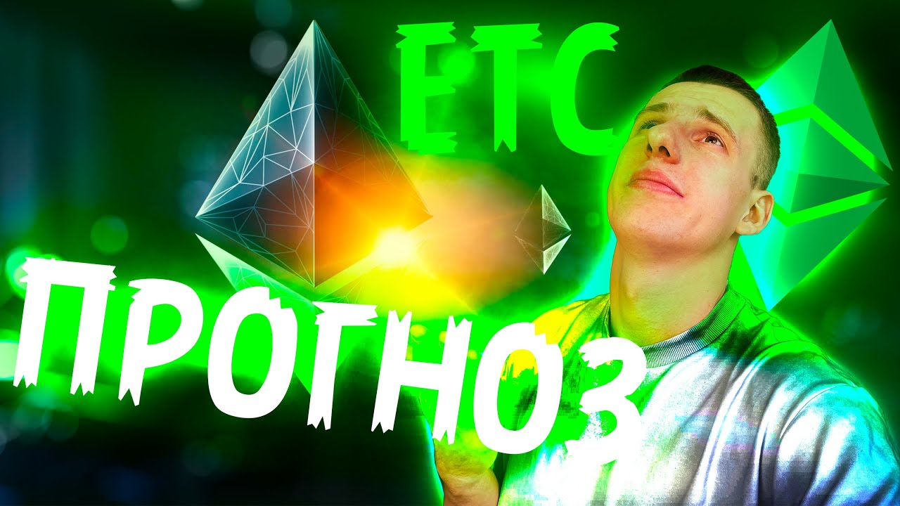 Etc прогноз