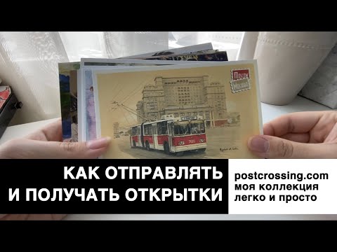 Видео: Посткроссинг картууд: дэлхий даяар солилцсон