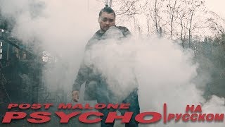 Post Malone - Psycho на русском (by Саша N.G)