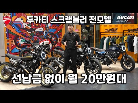 선납금 없이 월 20만원대!? 두카티 스크램블러 전모델 부담없는 할부 프로모션! 두카티 입문, 여성 라이더 주목! - 두카티 송도점 임재원