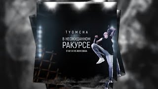 Video thumbnail of "TYOMCHA - В неожиданном ракурсе / 5 раунд 17 независимый баттл vs. Рем Дигга"