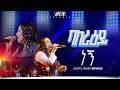 ባለራዕይ ነኝ አምልኮ ከዘማሪ ውዳሴ ጋር PROPHET HENOK GIRMA JPS TV WORLD WIDE 2026
