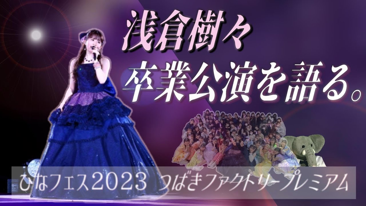 Hello! Project ひなフェス 2023 浅倉樹々卒業 Blu-ray Amazon.co.jp: Hello! Project ひなフェス 2023 「つばき