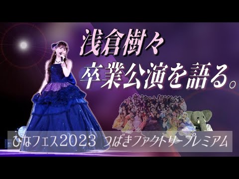 浅倉樹々 卒業公演を終えて。行ってらっしゃいと言える卒業と、見せつける9年間の集大成。【ひなフェス2023】