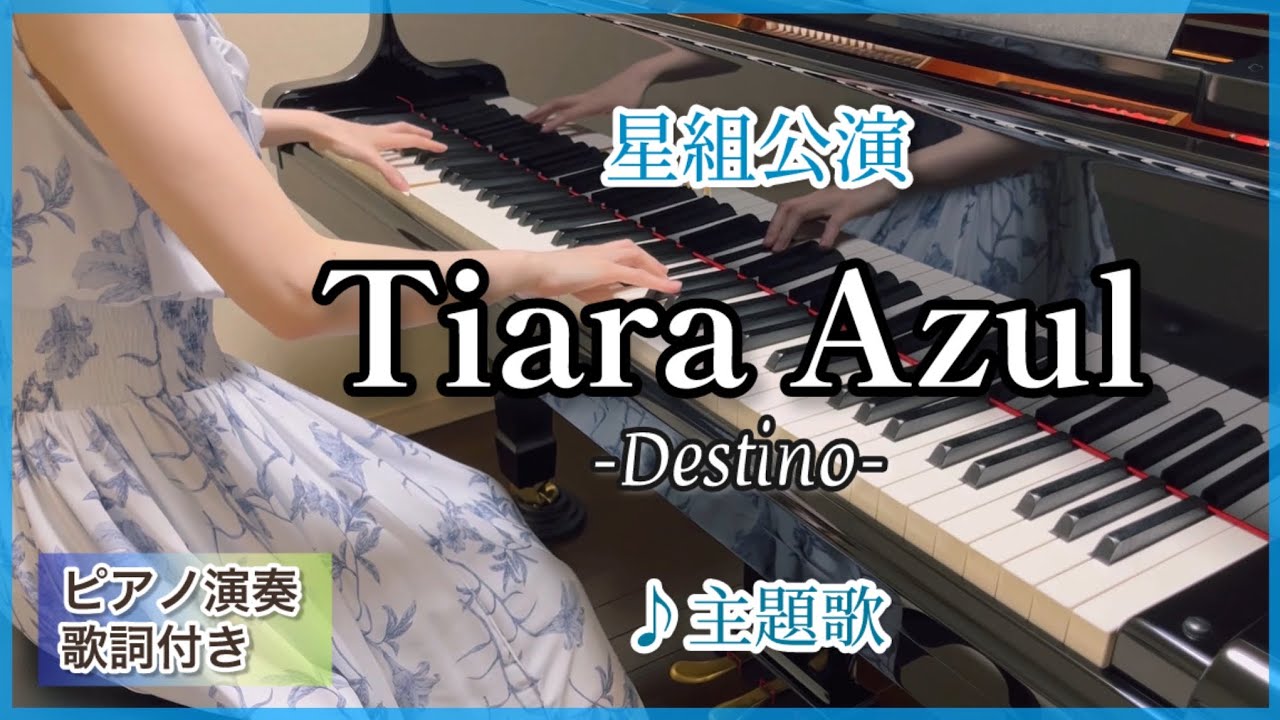 宝塚星組｢Tiara Azul -Destino-｣主題歌 ピアノ演奏